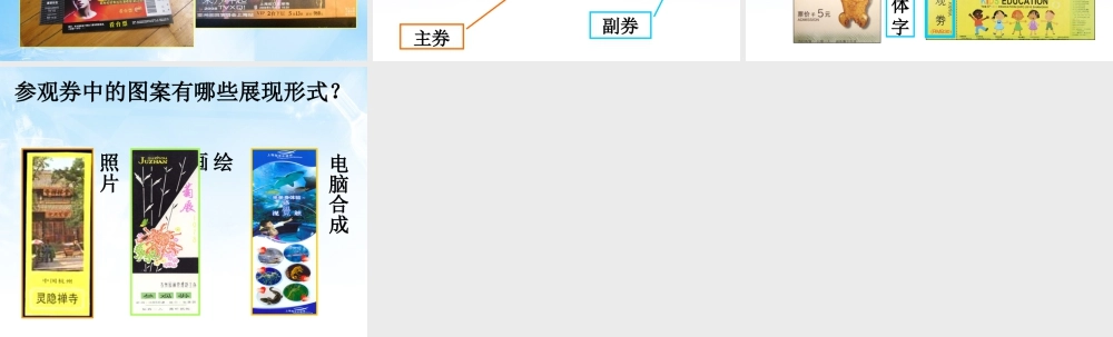 参观券的设计-人美版小学六年级上册.ppt