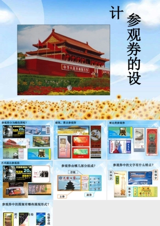 参观券的设计-人美版小学六年级上册.ppt