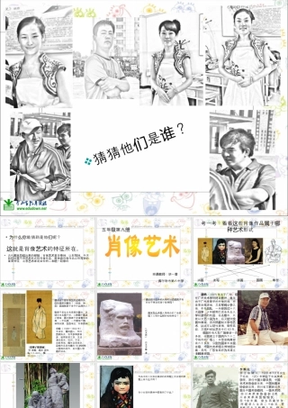 第1课 人美版美术五上《肖像艺术》PPT课件  (4).ppt