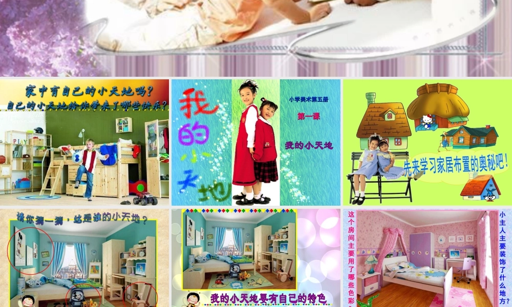 第1课　我的小天地 课件 (2)-人美版小学美术三年级上册.ppt