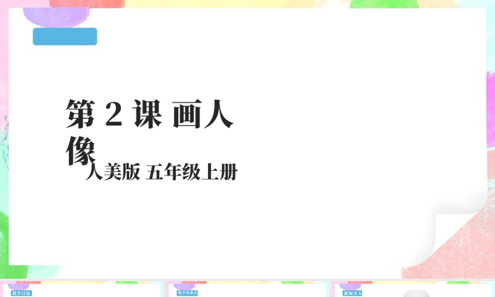 第2课 画人像 课件-人美版小学美术五年级上册.pptx