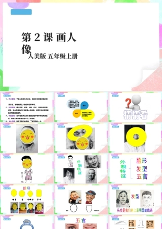 第2课 画人像 课件-人美版小学美术五年级上册.pptx