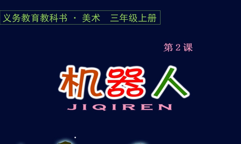 第2课　机器人 课件-人美版小学美术三年级上册.pptx