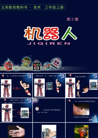 第2课　机器人 课件-人美版小学美术三年级上册.pptx