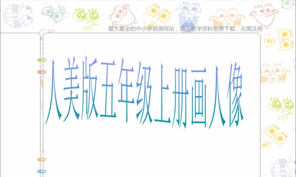 第2课 人美版美术五上《画人像》PPT课件 (5).ppt