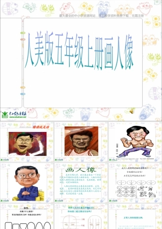 第2课 人美版美术五上《画人像》PPT课件 (5).ppt