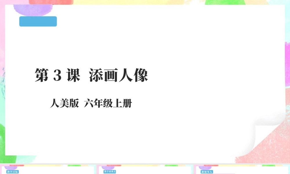 第3课 添画人像-人美版小学六年级上册.pptx