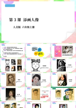第3课 添画人像-人美版小学六年级上册.pptx