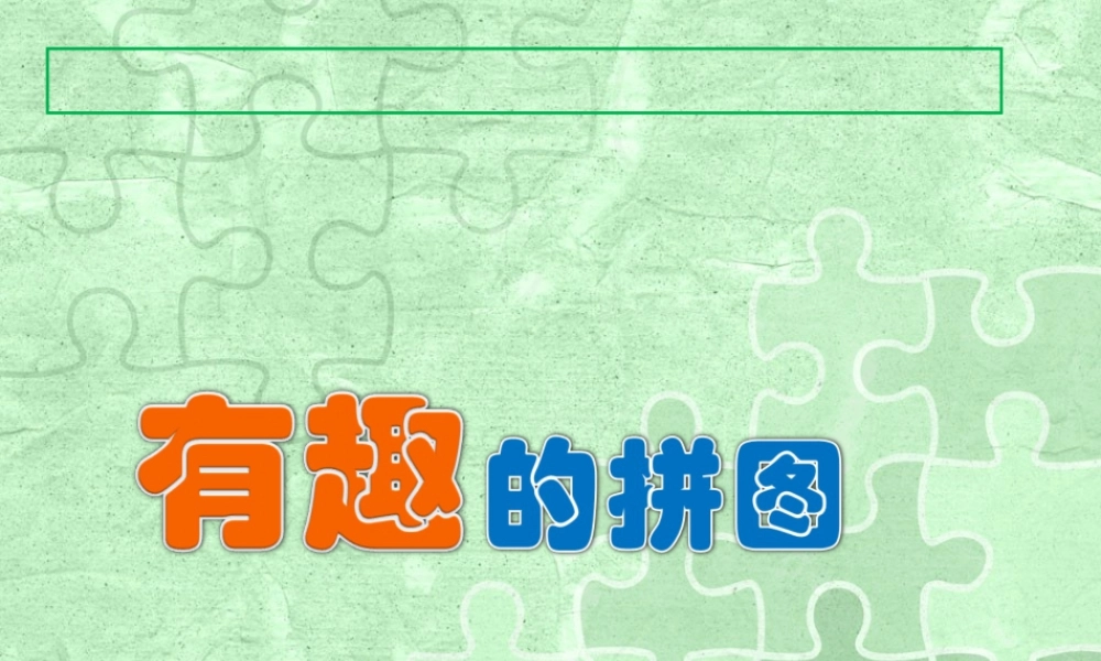 第3课　有趣的拼图 课件 (5)-人美版小学美术三年级上册.ppt