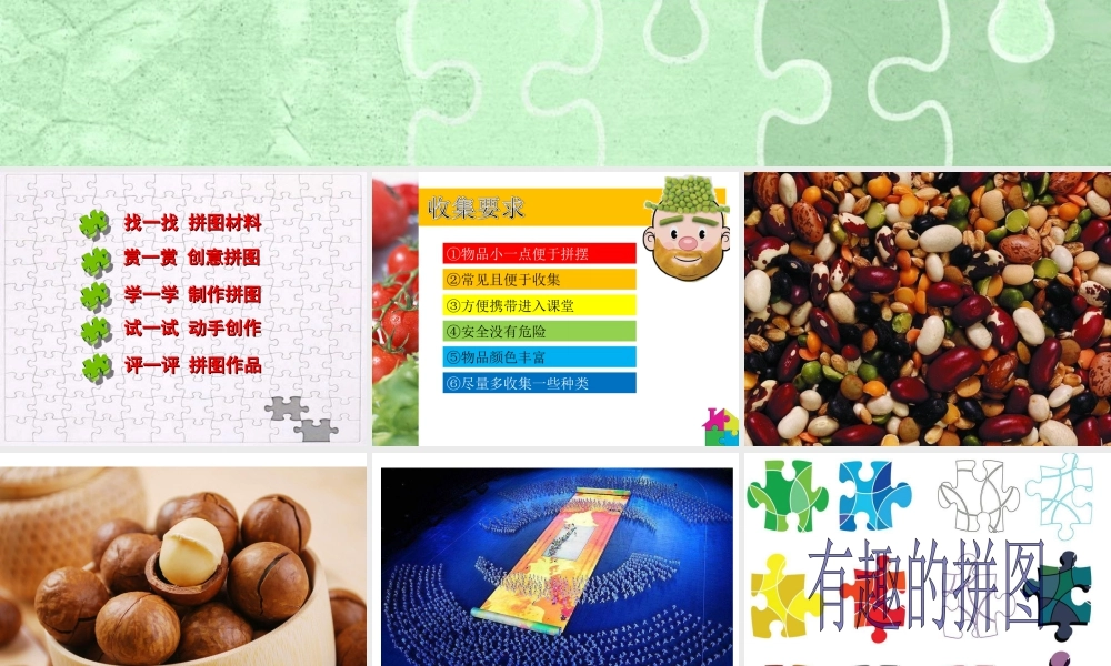 第3课　有趣的拼图 课件 (5)-人美版小学美术三年级上册.ppt
