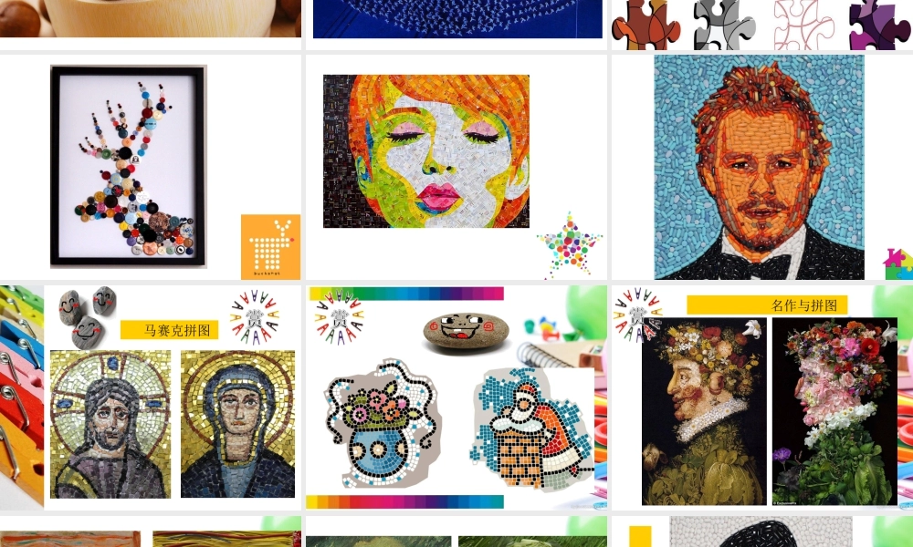 第3课　有趣的拼图 课件 (5)-人美版小学美术三年级上册.ppt