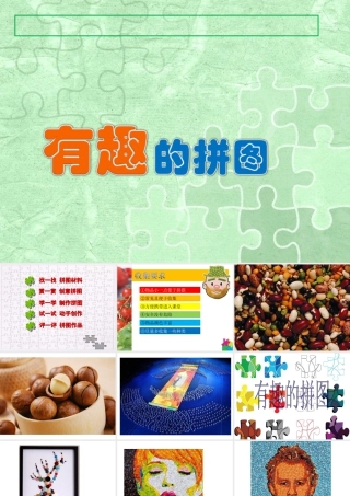 第3课　有趣的拼图 课件 (5)-人美版小学美术三年级上册.ppt