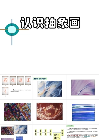 第3课：认识抽象画-人美版小学美术五年级上册.ppt