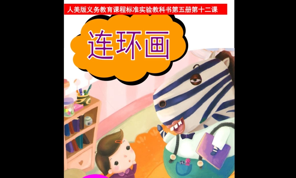 第4课　连环画 课件-人美版小学美术三年级上册.pptx