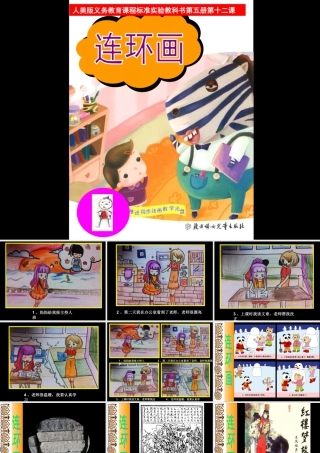 第4课　连环画 课件-人美版小学美术三年级上册.pptx