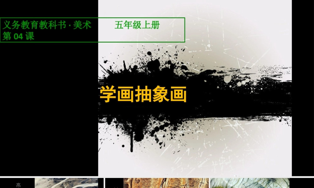 第4课：学画抽象画-人美版小学美术五年级上册.ppt