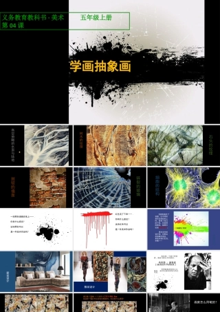 第4课：学画抽象画-人美版小学美术五年级上册.ppt