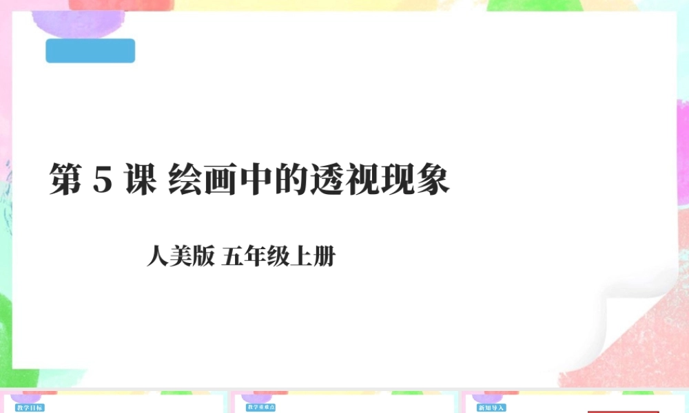 第5课 绘画中的透视现象-人美版小学美术五年级上册.pptx