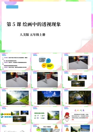 第5课 绘画中的透视现象-人美版小学美术五年级上册.pptx