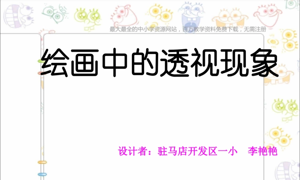 第5课 人美版美术五上《绘画中的透视现象》PPT课件1 (1).ppt