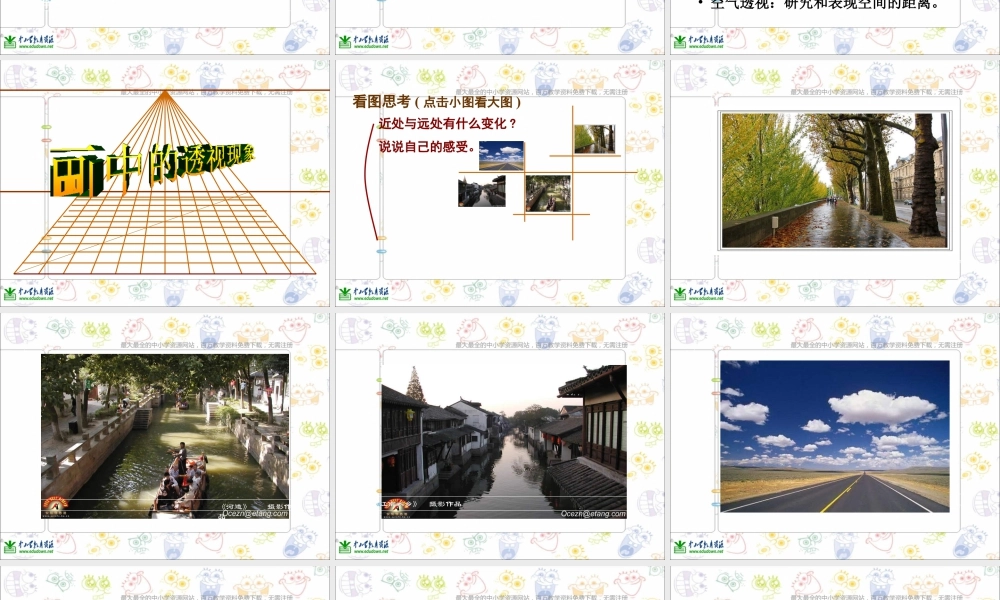 第5课 人美版美术五上《绘画中的透视现象》PPT课件1 (1).ppt