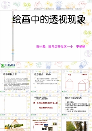 第5课 人美版美术五上《绘画中的透视现象》PPT课件1 (1).ppt