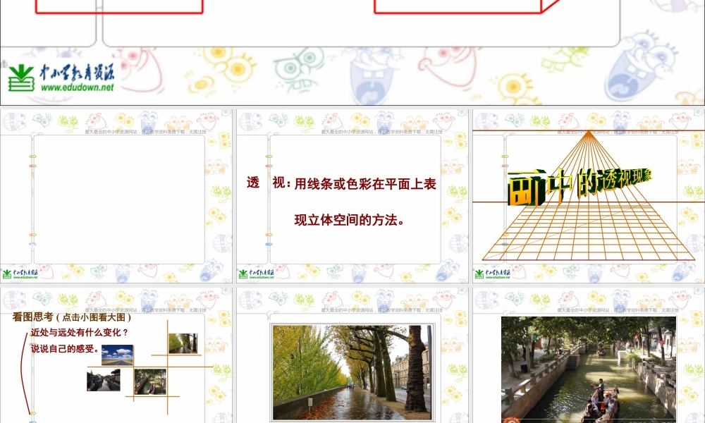 第5课 人美版美术五上《绘画中的透视现象》PPT课件1 (2).ppt