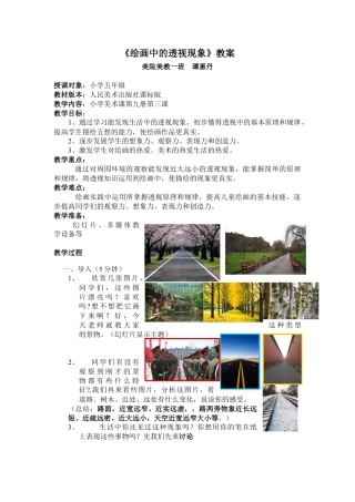 第5课 人美版美术五上《绘画中的透视现象》精美彩图教案.doc