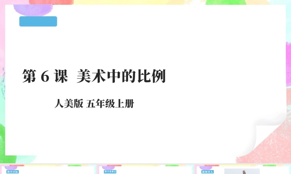 第6课 美术中的比例 课件-人美版小学美术五年级上册.pptx
