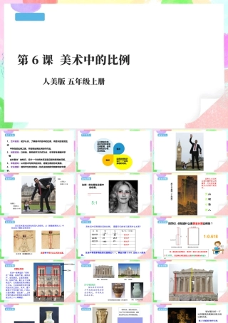 第6课 美术中的比例 课件-人美版小学美术五年级上册.pptx