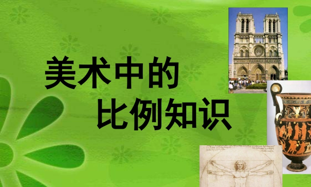 第6课 人美版美术五上《美术中的比例知识》PPT课件 (3).ppt