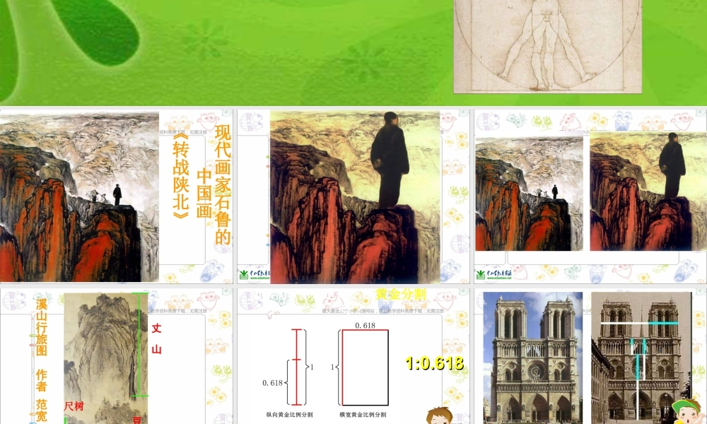 第6课 人美版美术五上《美术中的比例知识》PPT课件 (3).ppt
