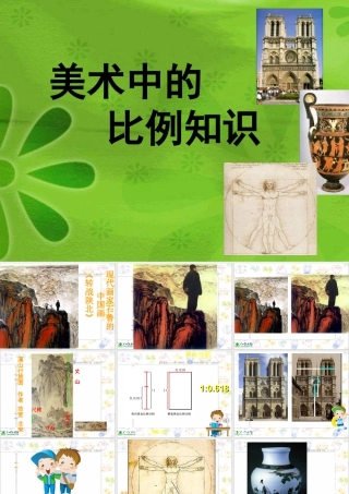第6课 人美版美术五上《美术中的比例知识》PPT课件 (3).ppt