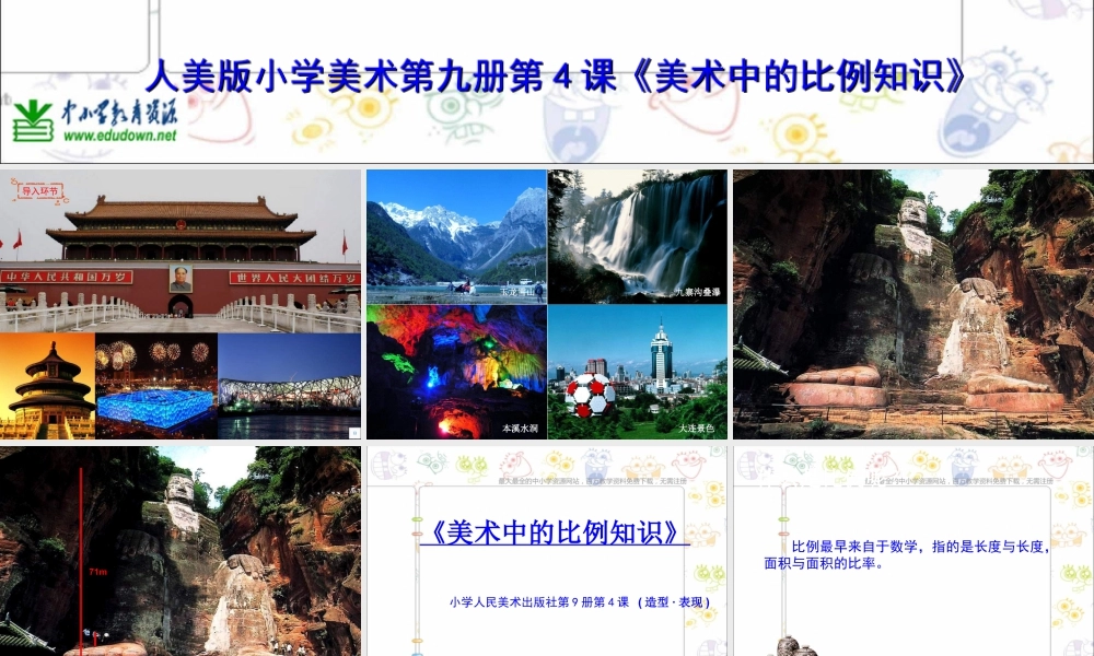 第6课 人美版美术五上《美术中的比例知识》PPT课件 (4).ppt
