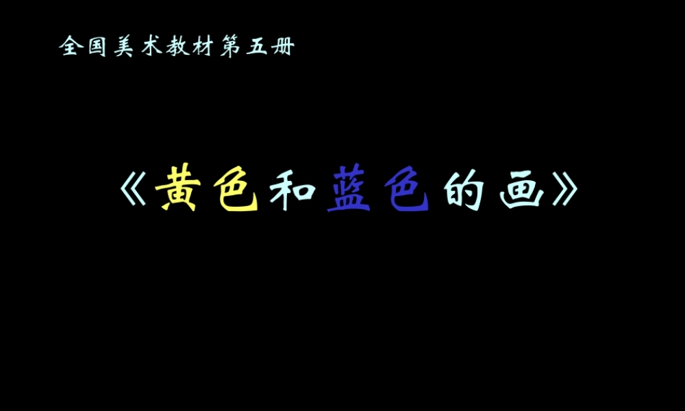第7课　黄色和蓝色的画 课件-人美版小学美术三年级上册.ppt