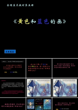 第7课　黄色和蓝色的画 课件-人美版小学美术三年级上册.ppt