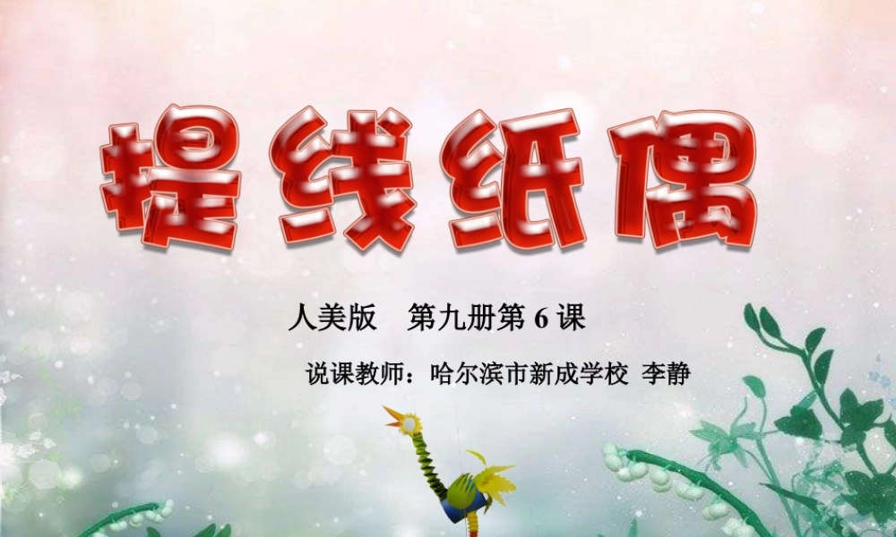 第8课 人美版美术五上《提线纸偶》PPT课件  (1).ppt