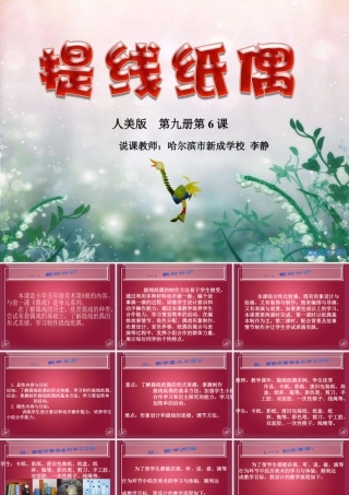 第8课 人美版美术五上《提线纸偶》PPT课件  (1).ppt