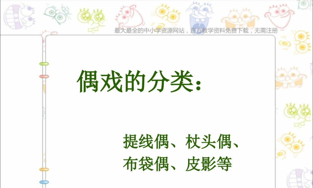 第8课 人美版美术五上《提线纸偶》PPT课件  (3).ppt