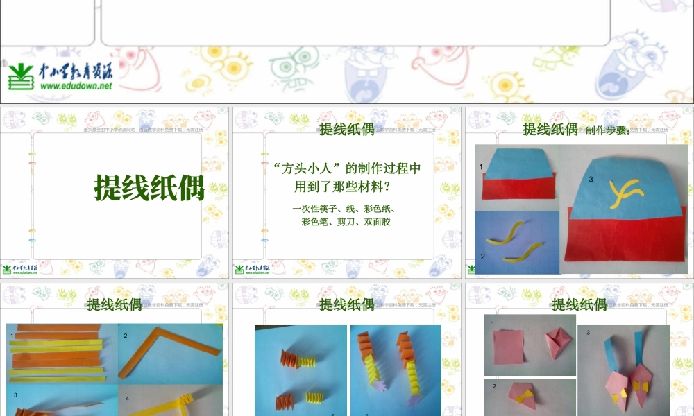 第8课 人美版美术五上《提线纸偶》PPT课件  (3).ppt
