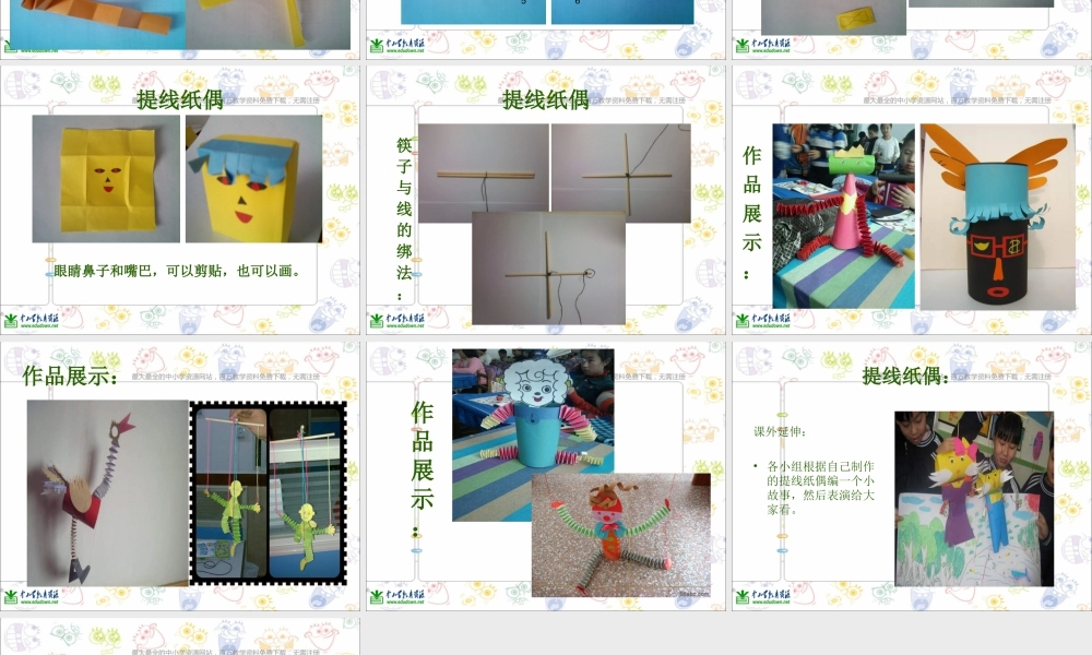 第8课 人美版美术五上《提线纸偶》PPT课件  (3).ppt