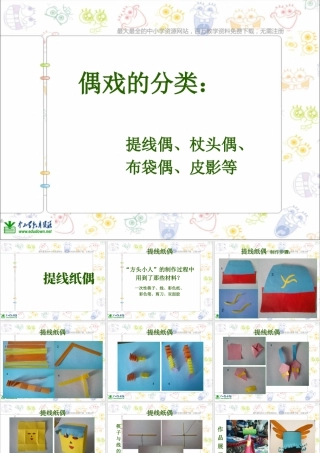 第8课 人美版美术五上《提线纸偶》PPT课件  (3).ppt