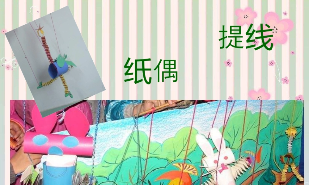 第8课 人美版美术五上《提线纸偶》PPT课件  (4).ppt