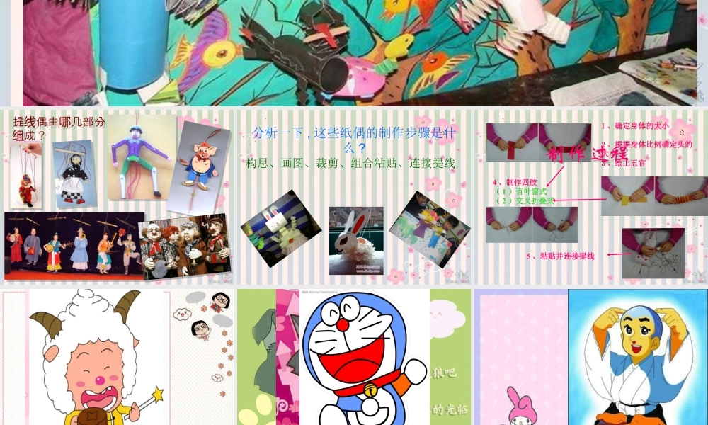 第8课 人美版美术五上《提线纸偶》PPT课件  (4).ppt