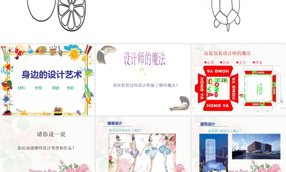 第8课　身边的艺术设计 课件 (1)-人美版小学美术三年级上册.ppt