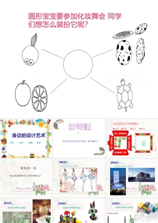 第8课　身边的艺术设计 课件 (1)-人美版小学美术三年级上册.ppt