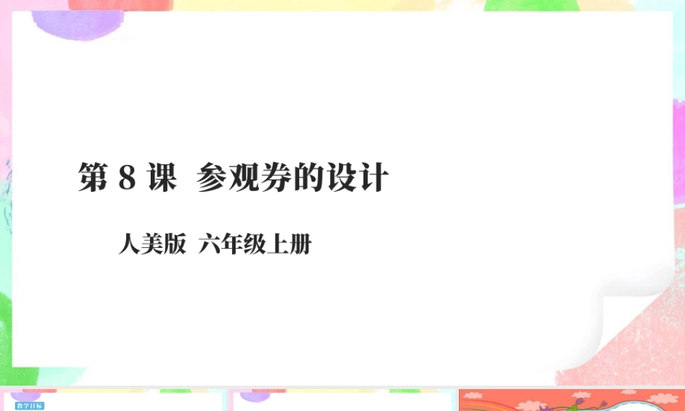 第8课《参观券的设计》课件 32页-人美版小学六年级上册.pptx