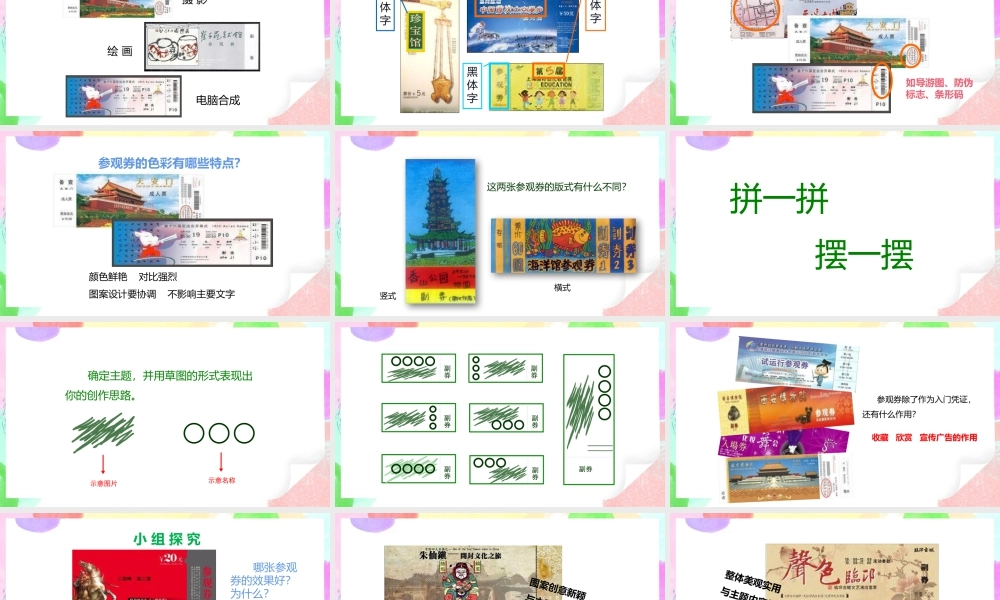 第8课《参观券的设计》课件 32页-人美版小学六年级上册.pptx