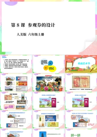第8课《参观券的设计》课件 32页-人美版小学六年级上册.pptx