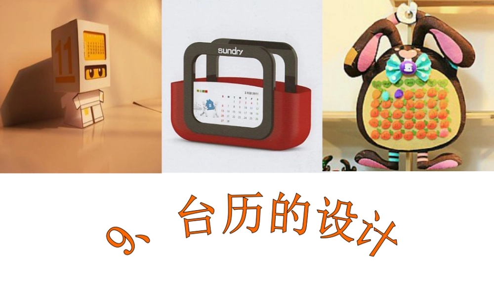 第9课 台历的设计 课件 (4)-人美版小学美术三年级上册.ppt